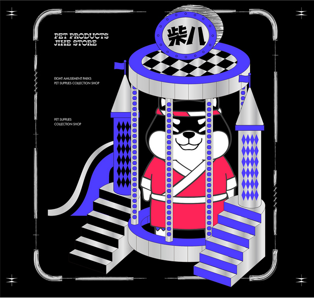 柴八游乐园 有范宠物潮牌