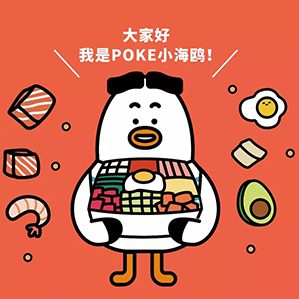 餐饮品牌 POKE 超有料 /><img fetchpriority=