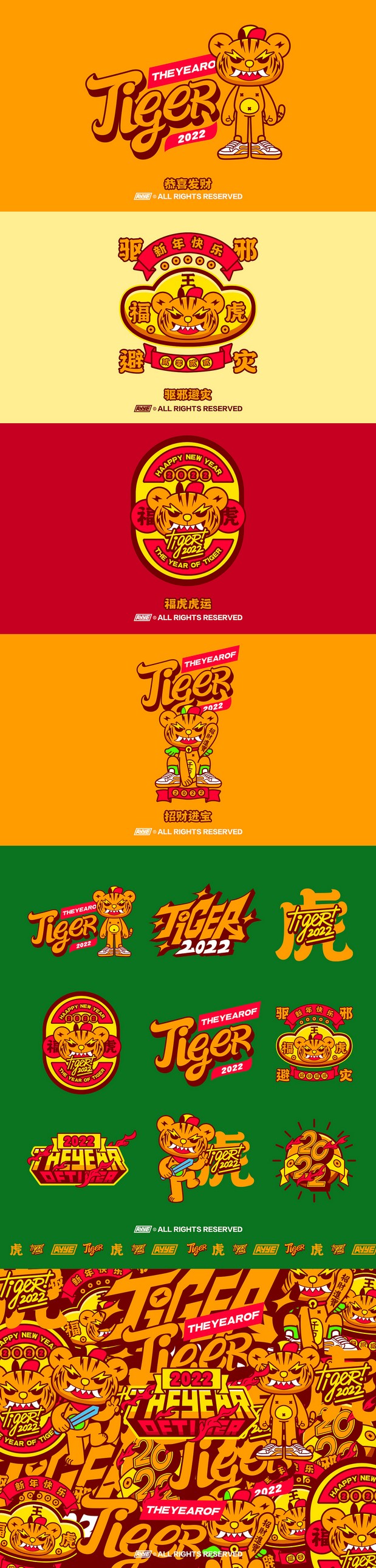 虎年大运X驱邪避灾