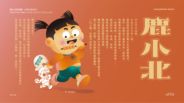 鹿小北炸货铺 品牌创意呈现