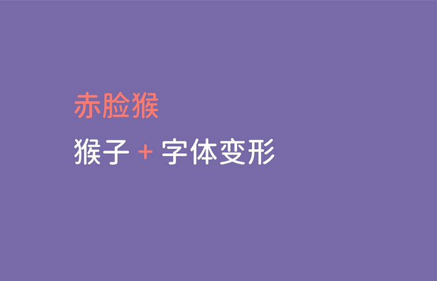 赤脸猴logo以及品牌形象升级