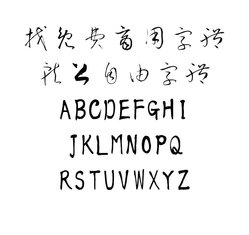 衡山毛笔草书