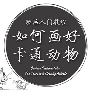 如何画好卡通动物 /><img fetchpriority=