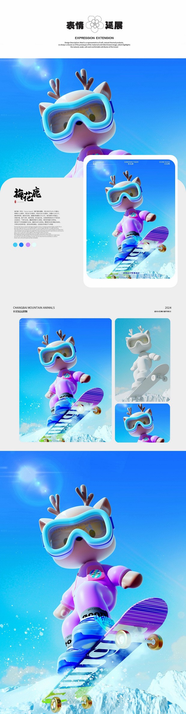 3D吉祥物：长白山顶流动物101造星计划