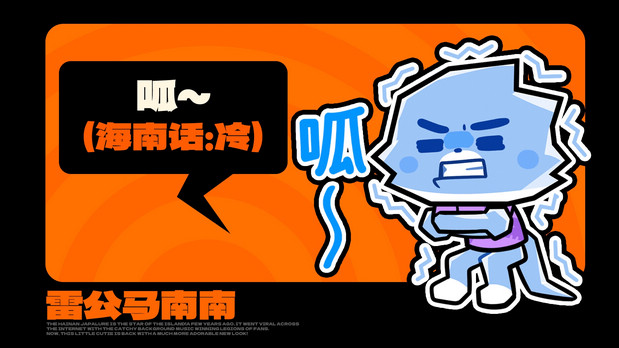 海南雷公马卡通IP形象 南南