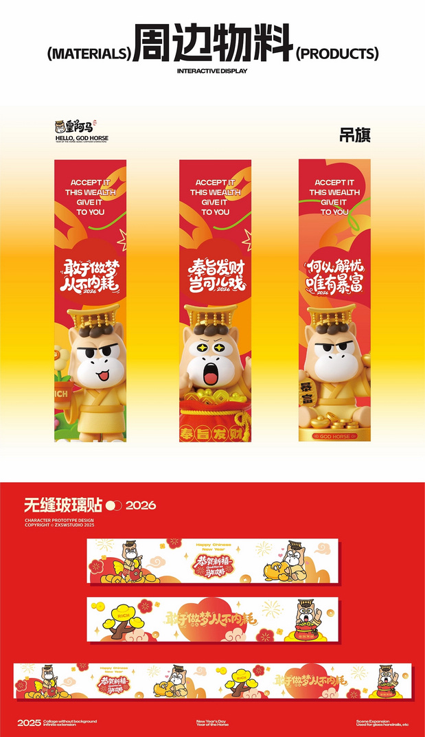 马年IP形象文创周边美陈