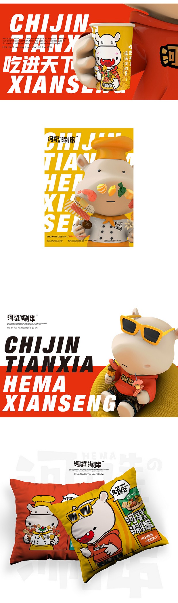 河马先生的涮串