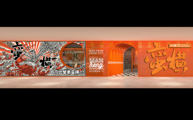 蛮横肉蟹煲 X 三欧创意