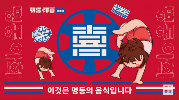 《明洞阿喜》韩式烤肉