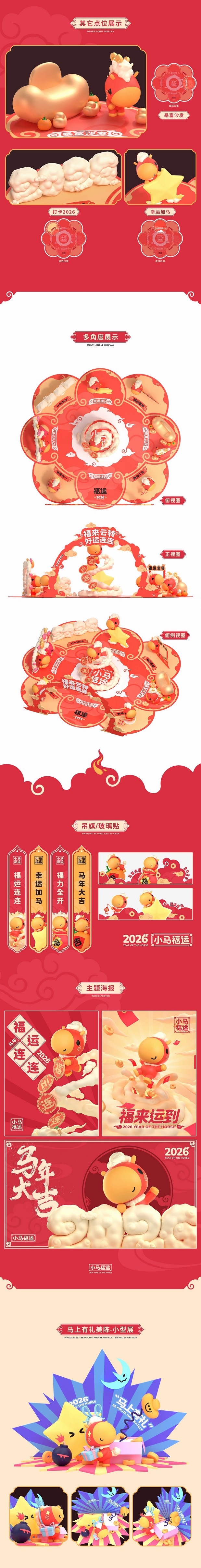 3D吉祥物：2026马年IP×美陈设计