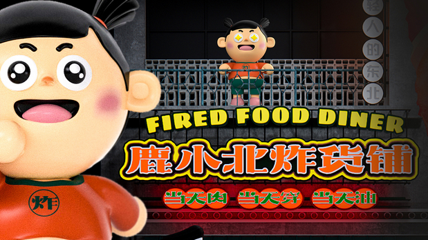 鹿小北炸货铺 品牌创意呈现