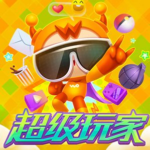 超级玩家-小沃 /><img fetchpriority=