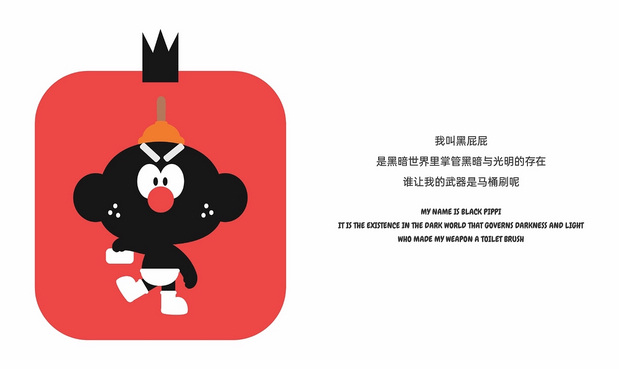 我是黑屁屁 BLACK PIPPI