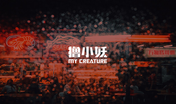 撸小妖 烧烤品牌全案