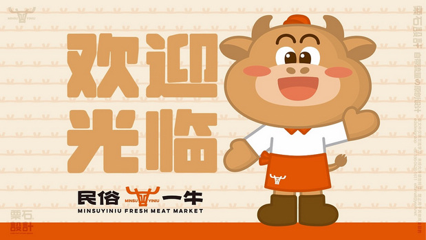 民俗一牛鲜肉超市 | 品牌VI