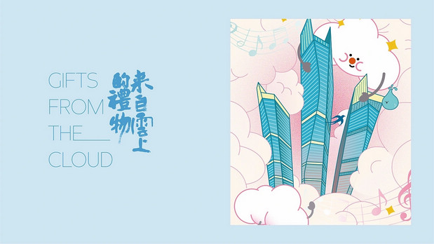 青岛《云上的礼物》IP及产品设计