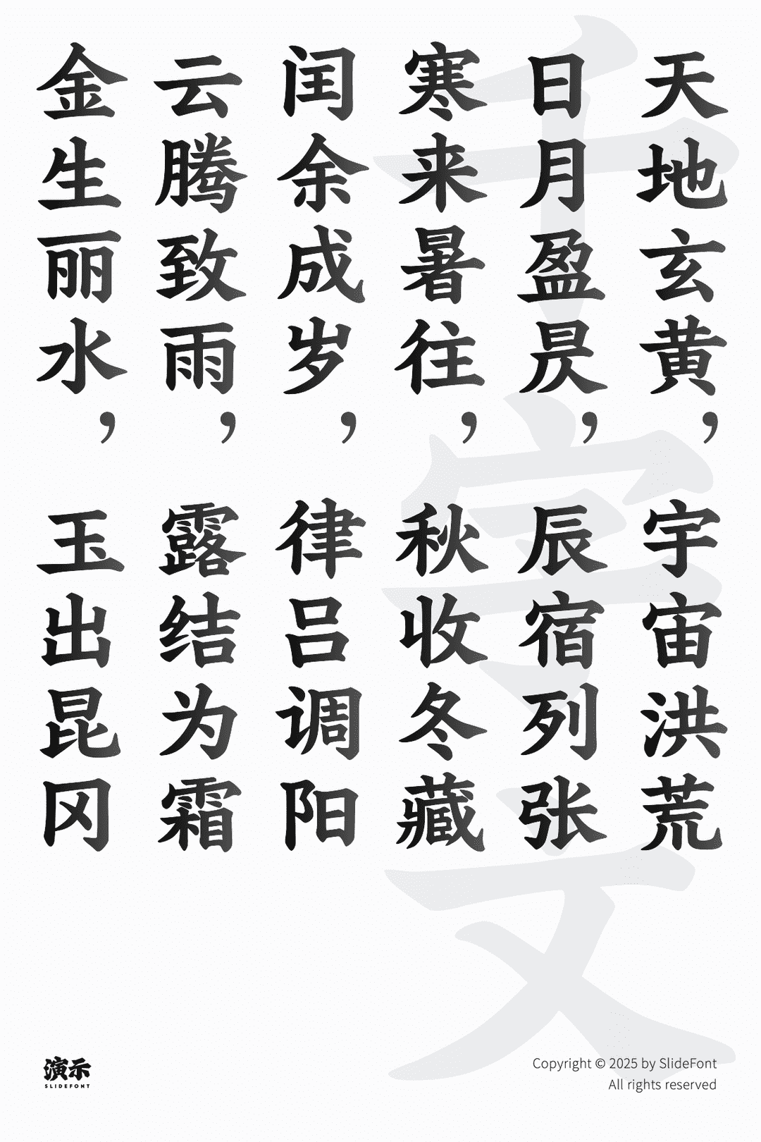 演示魁本楷书