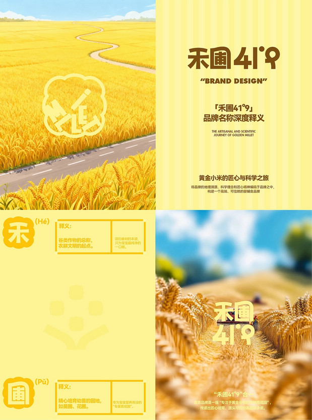 禾圃 婴幼儿谷物辅食品牌设计