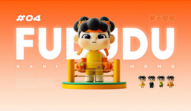 3D吉祥物：惠创佳品|福嘟嘟NANIMOMO