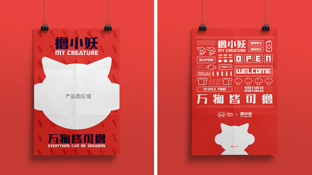 撸小妖 烧烤品牌全案