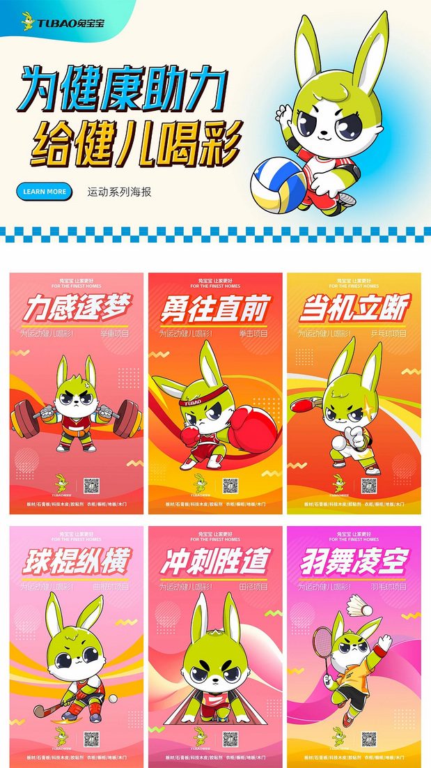 兔宝宝运动系列IP为亚运会助力