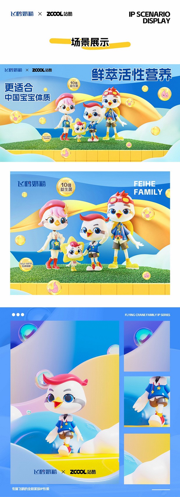 飞鹤家族IP形象