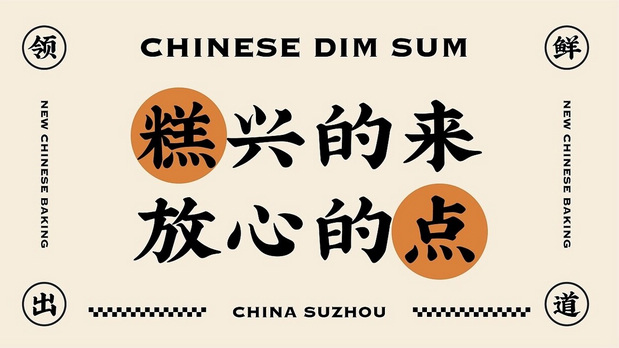 新中式糕点品牌设计