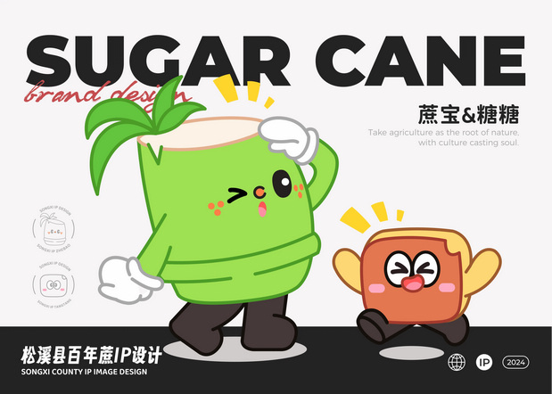 百年蔗IP形象设计|松溪县