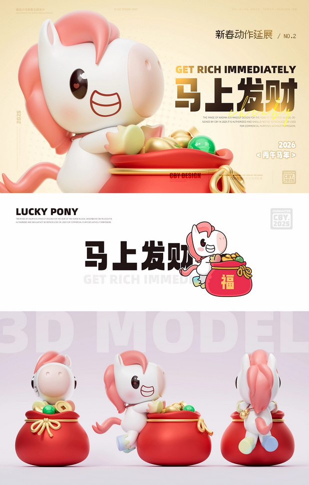 3D吉祥物：福运小马|2026马年IP形象