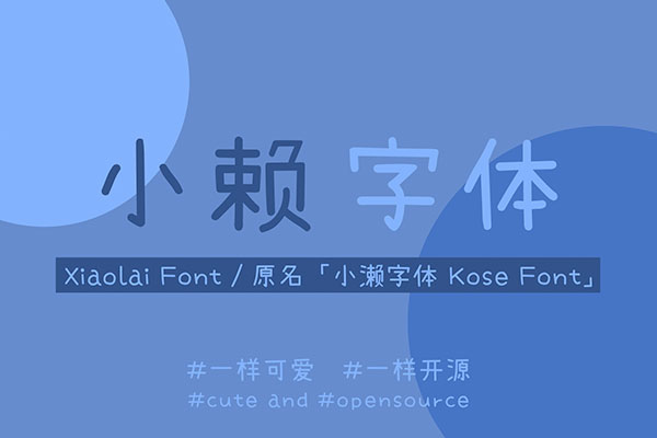 小赖字体