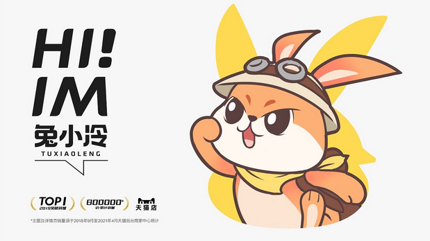 兔小冷|年销售1.7亿品牌IP升级