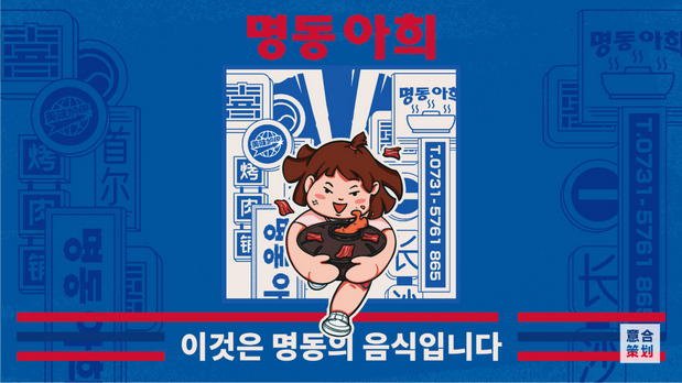 《明洞阿喜》韩式烤肉