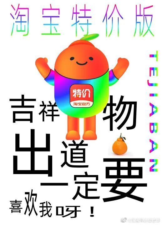 淘宝特价版吉祥物！丑橘？