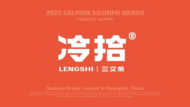 冷拾三文鱼餐饮品牌vi设计