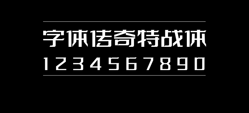 字体传奇特战体