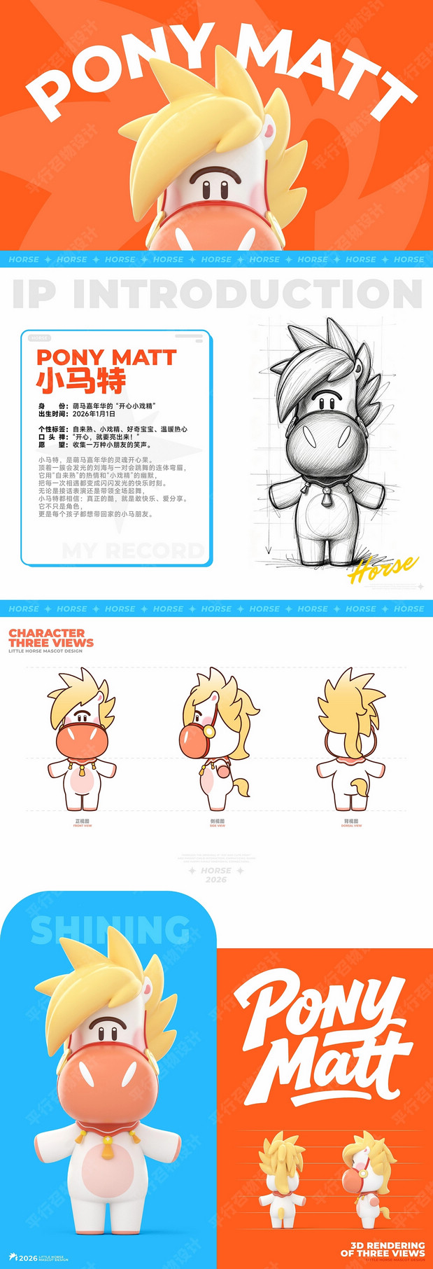 萌马小马特|马年IP形象设计