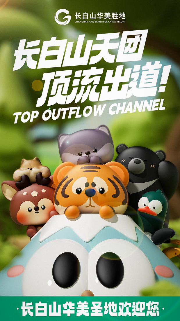 长白山顶流天团出道