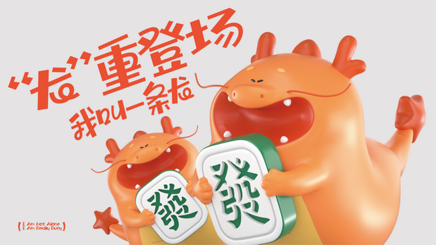 龙年一条龙IP营销策划设计