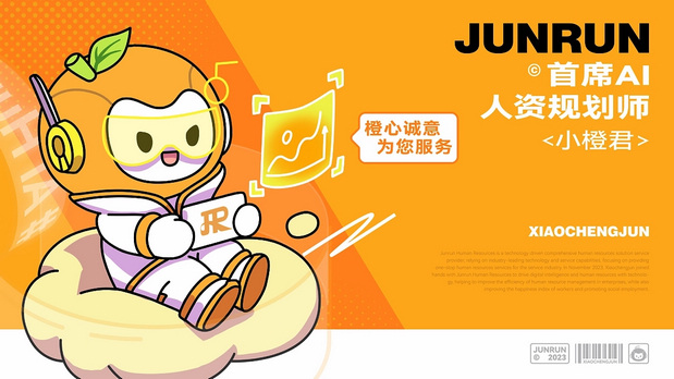 君润人力IP形象-小橙君