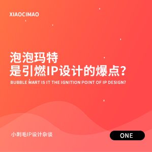 泡泡玛特是引燃IP设计的爆点？ />2020年12月11日，也就是在十天前，泡泡玛特国际集团有限公司在港股挂牌上市。上市的首日一经开盘，股价就直接飙到77.1港元（约合65.1元人民币），相对38.5港元（约合32.5元人民币）的发行价，涨幅超100%，超100，超10，超1……

			<div class=