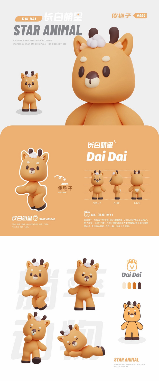 3D吉祥物：长白萌星（幻想动物3）