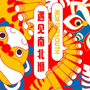 遇见南北狮 /><img fetchpriority=