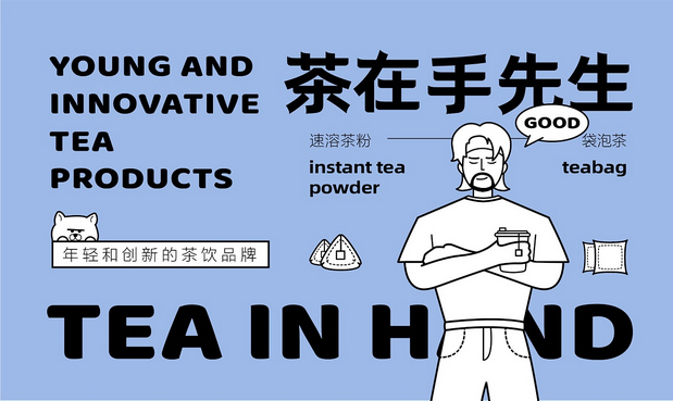 茶在手 | TEA IN HAND