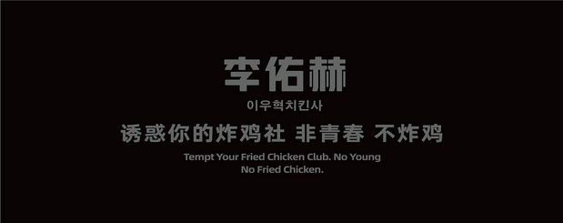 李佑赫青春炸鸡社