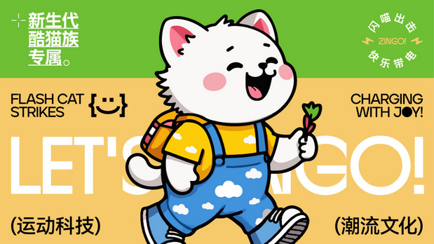ZINGO闪喵 | 品牌设计