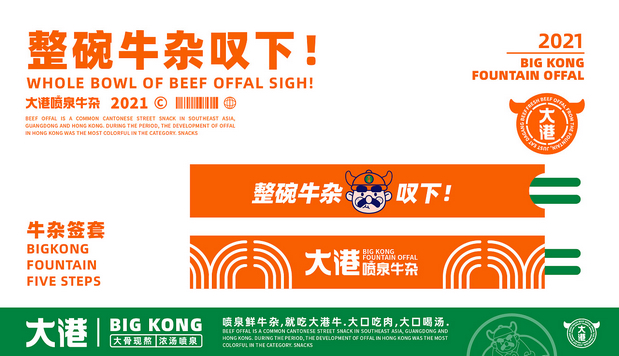 大港喷泉牛杂(全案策划设计)