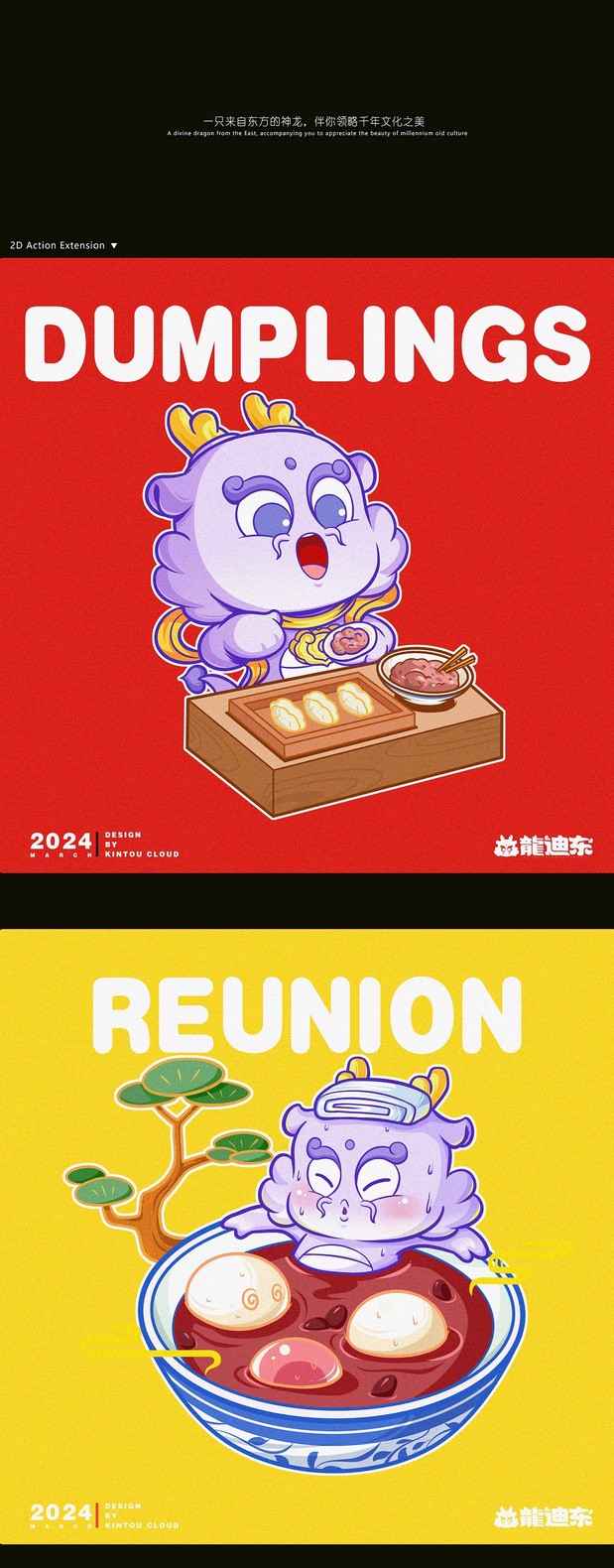 龙年IP形象—龍迪东