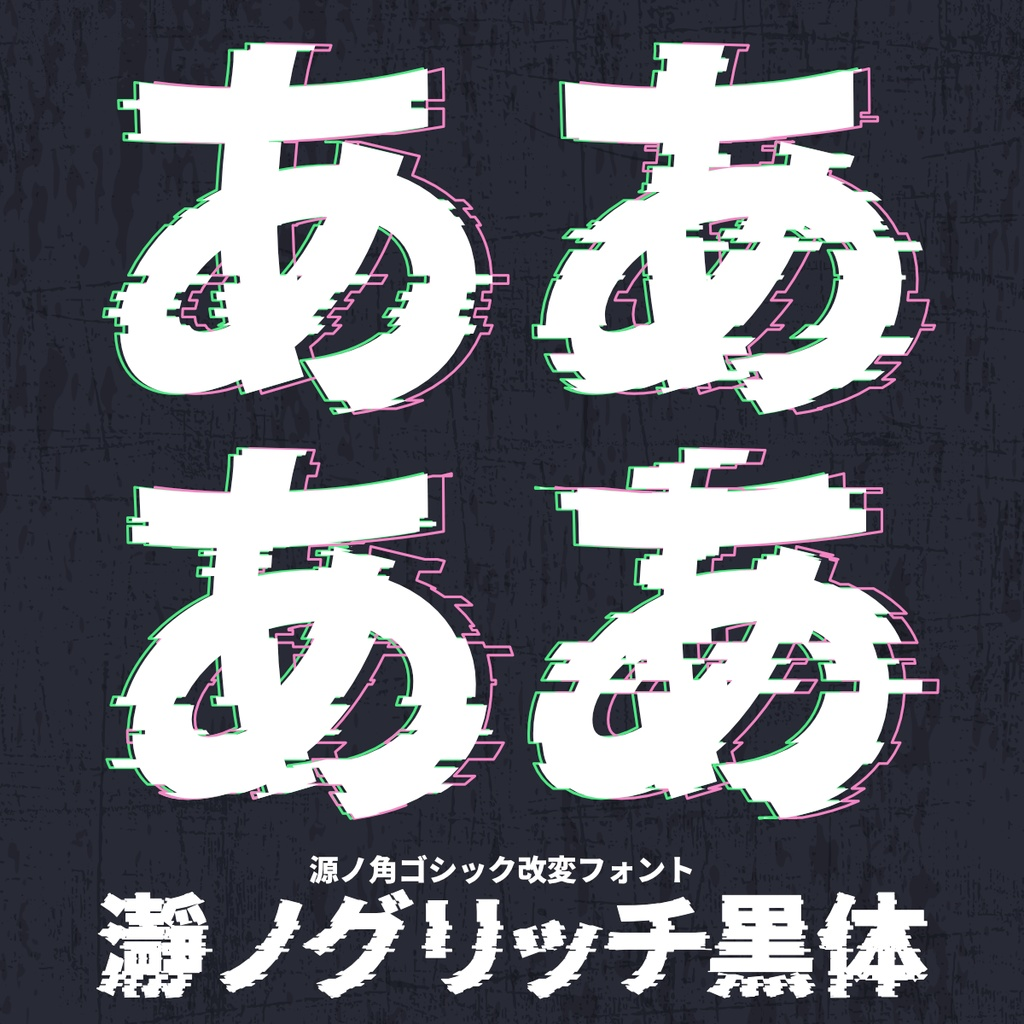 瀞之故障黑体