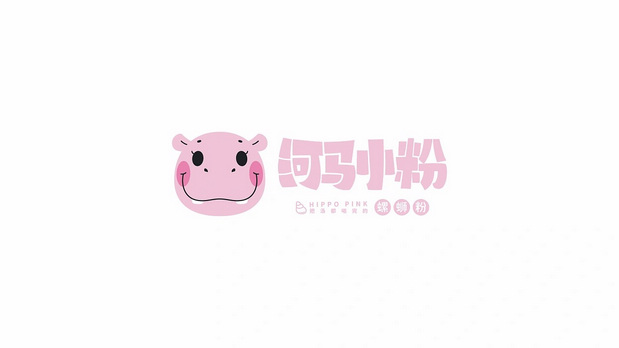 河马小粉HIPPO PINK