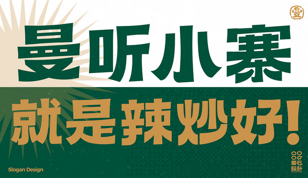 曼听小寨海鲜烧烤 | 品牌VI